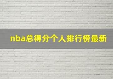 nba总得分个人排行榜最新