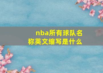 nba所有球队名称英文缩写是什么