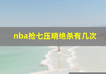 nba抢七压哨绝杀有几次