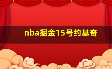 nba掘金15号约基奇