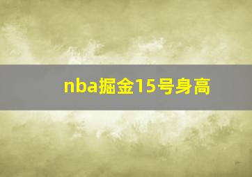 nba掘金15号身高