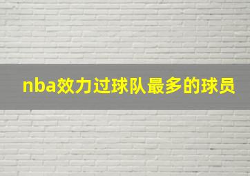 nba效力过球队最多的球员