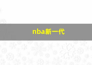 nba新一代