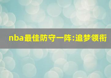 nba最佳防守一阵:追梦领衔