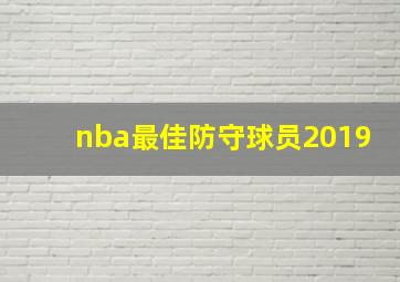 nba最佳防守球员2019