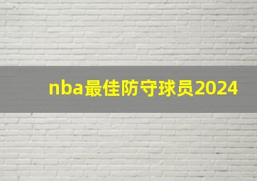 nba最佳防守球员2024