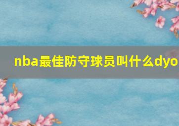 nba最佳防守球员叫什么dyop