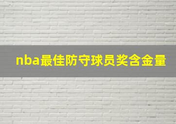 nba最佳防守球员奖含金量