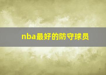 nba最好的防守球员