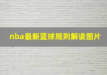 nba最新篮球规则解读图片