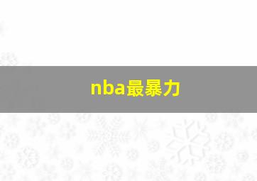 nba最暴力