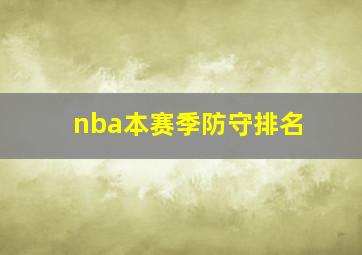 nba本赛季防守排名