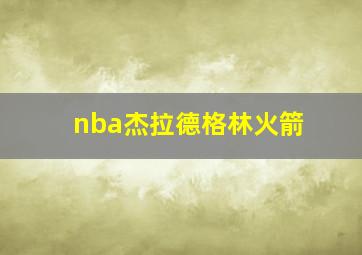 nba杰拉德格林火箭