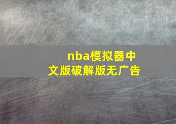 nba模拟器中文版破解版无广告