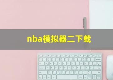 nba模拟器二下载