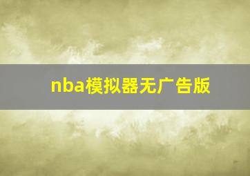 nba模拟器无广告版