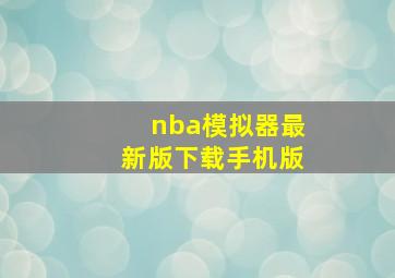 nba模拟器最新版下载手机版