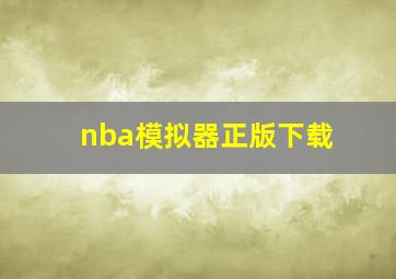 nba模拟器正版下载