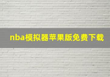 nba模拟器苹果版免费下载