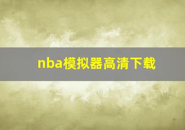 nba模拟器高清下载