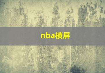 nba横屏