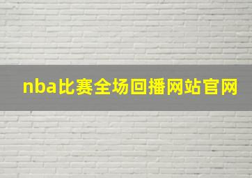 nba比赛全场回播网站官网