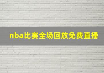 nba比赛全场回放免费直播