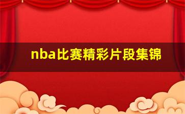 nba比赛精彩片段集锦