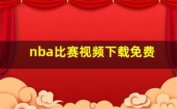 nba比赛视频下载免费