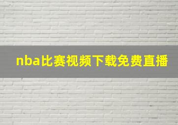 nba比赛视频下载免费直播