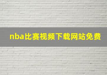 nba比赛视频下载网站免费