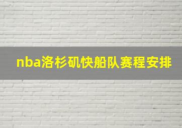 nba洛杉矶快船队赛程安排