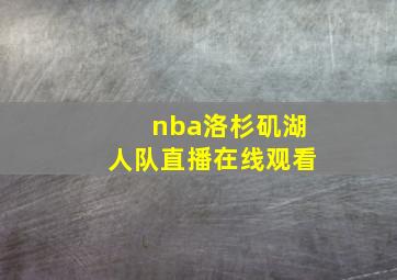 nba洛杉矶湖人队直播在线观看