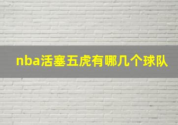 nba活塞五虎有哪几个球队