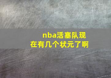 nba活塞队现在有几个状元了啊