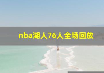 nba湖人76人全场回放