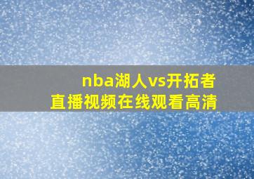 nba湖人vs开拓者直播视频在线观看高清