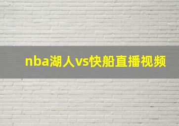 nba湖人vs快船直播视频