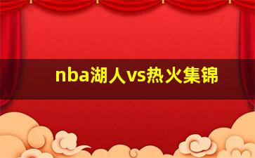 nba湖人vs热火集锦