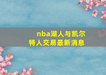 nba湖人与凯尔特人交易最新消息