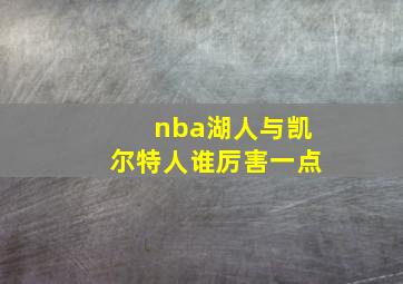 nba湖人与凯尔特人谁厉害一点