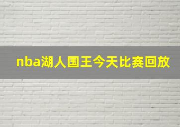 nba湖人国王今天比赛回放