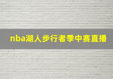 nba湖人步行者季中赛直播