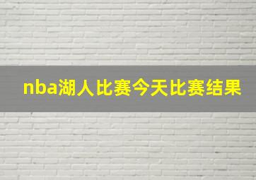 nba湖人比赛今天比赛结果