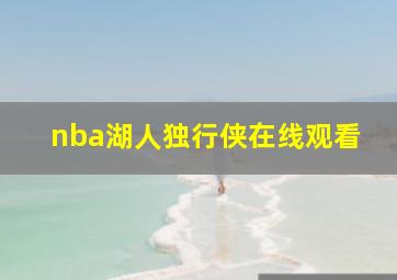 nba湖人独行侠在线观看