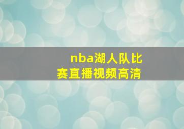 nba湖人队比赛直播视频高清