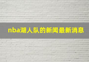 nba湖人队的新闻最新消息