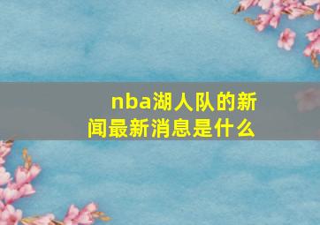 nba湖人队的新闻最新消息是什么