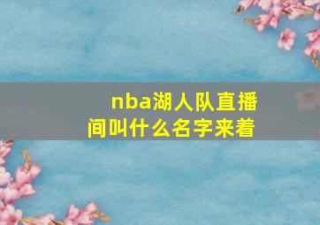 nba湖人队直播间叫什么名字来着