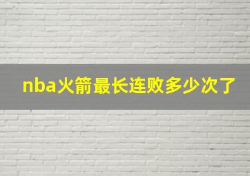 nba火箭最长连败多少次了